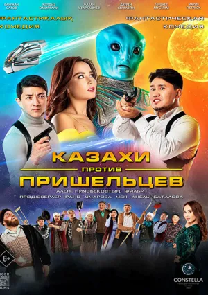 Казахи против пришельцев (2022)