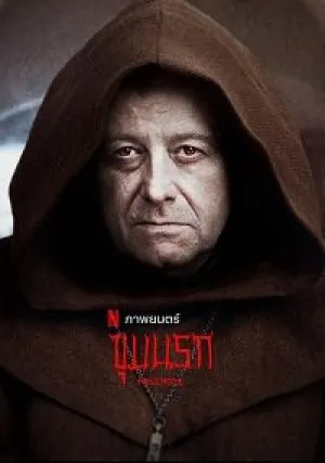 Адская бездна (2022)