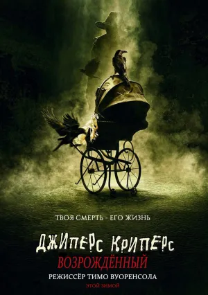 Джиперс Криперс: Возрожденный (2021)