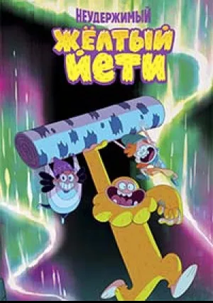 Неудержимый жёлтый йети (сериал 2022)