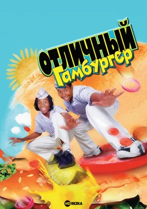 Отличный гамбургер (1997)