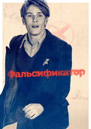 Фальсификатор (2022)