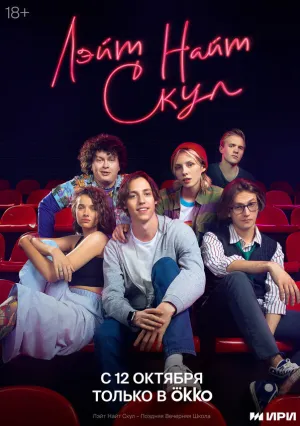 Лэйт Найт Скул (сериал 2022)