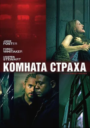 Комната страха (2002)