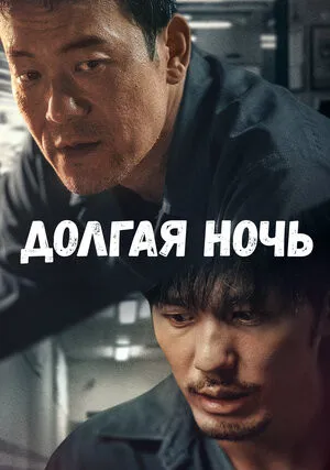 Долгая ночь (сериал 2020)