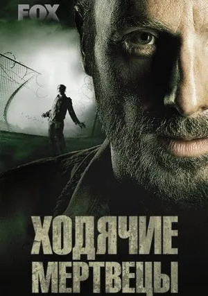 Ходячие мертвецы (сериал 2010)