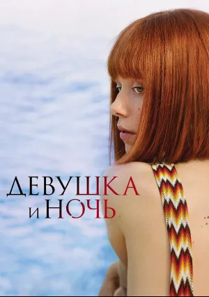 Девушка и ночь (сериал 2022)