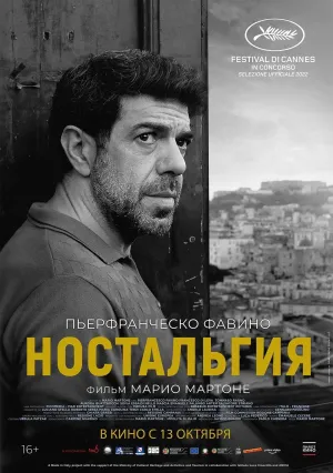 Ностальгия (2022)