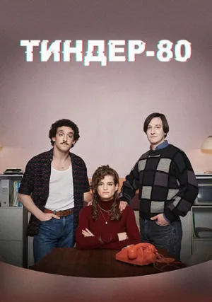 Тиндер-80 (сериал 2020)