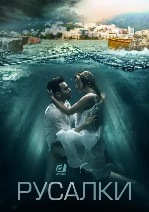 Русалки (сериал 2022)