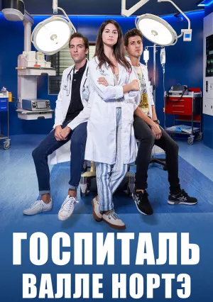 Госпиталь Валле Норте (сериал 2019)