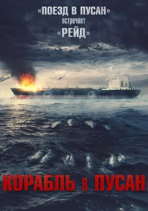 Корабль в Пусан (2022)