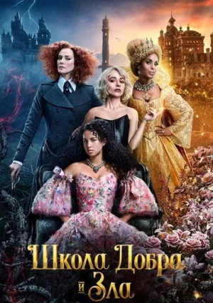 Школа добра и зла (2022)