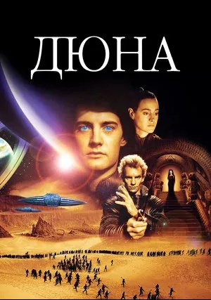 Дюна (1984)