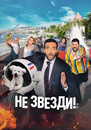 Не звезди! (2022)