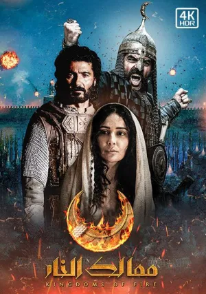 Королевства огня (сериал 2019)