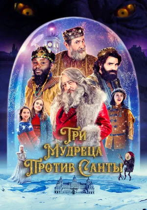 Три мудреца против Санты (2022)
