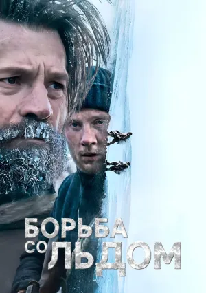 Борьба со льдом (2022)