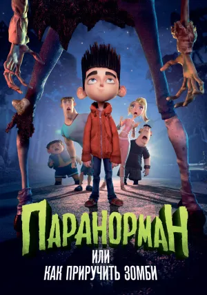 Паранорман, или Как приручить зомби (2012)