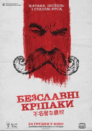 Бесславные крепостные (2020)
