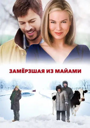 Замерзшая из Майами (2008)