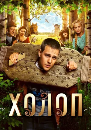 Холоп (2019)