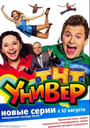 Универ (сериал 2008)