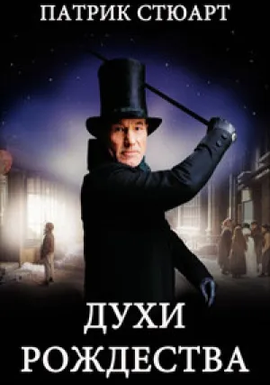 Духи Рождества (1999)