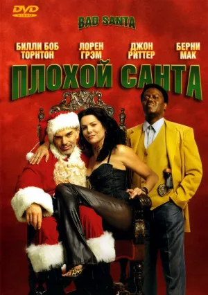 Плохой Санта (2003)