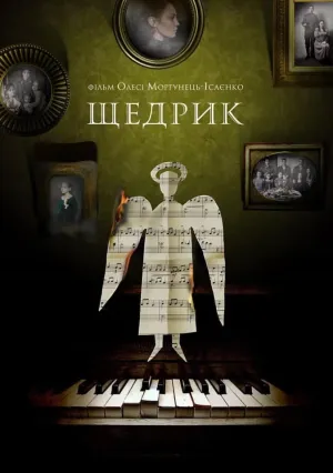 Щедрик (2021)