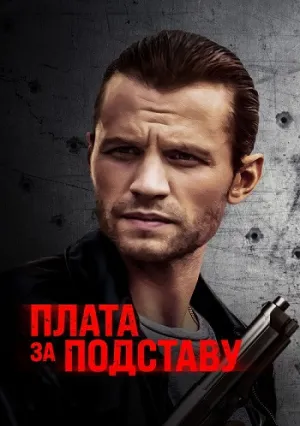 Расплата (2021)