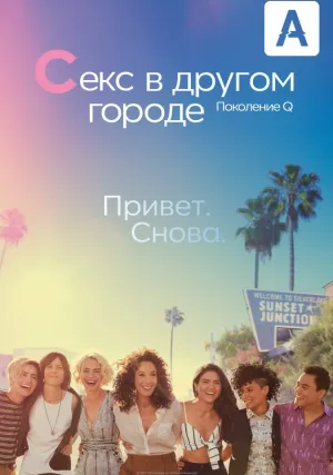 Секс в другом городе: Поколение Q (сериал 2019)
