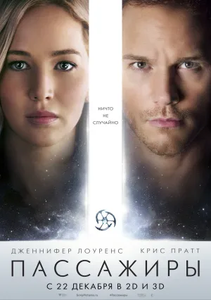 Пассажиры (2016)