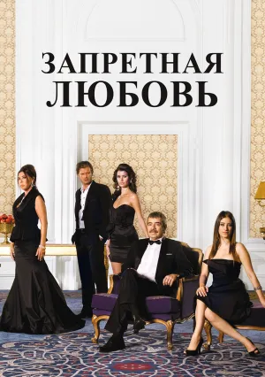 Запретная любовь (сериал 2008)