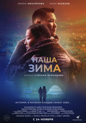 Наша зима (2023)