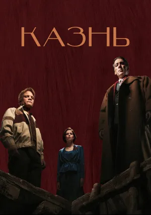 Казнь (2021)