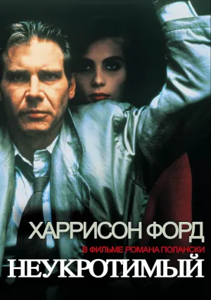 Неукротимый (1987)