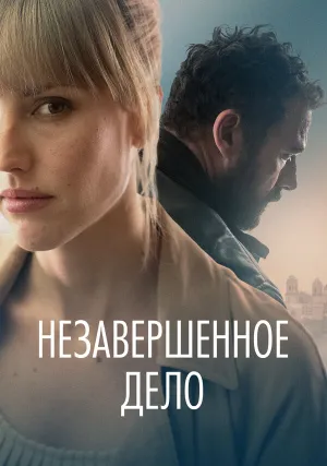 Незавершённое дело (2022)