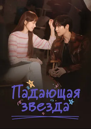 Падающая звезда (сериал 2022)