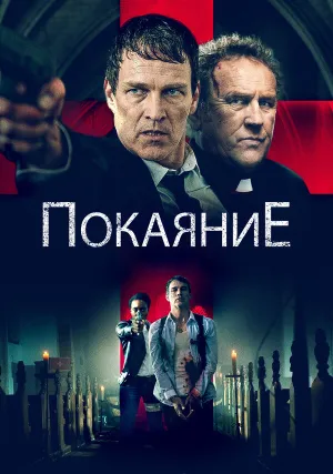 Покаяние (2022)