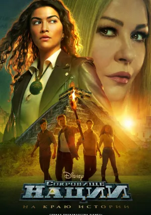 Сокровище нации: На краю истории (сериал 2022)
