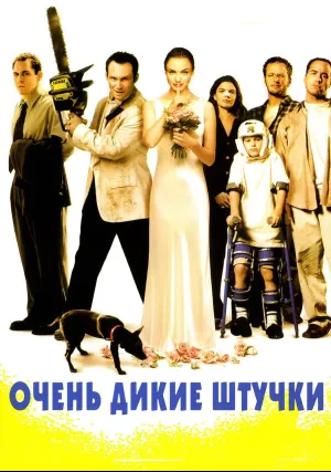 Очень дикие штучки (1998)