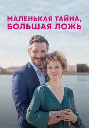 Маленькая тайна, большая ложь (сериал 2022)