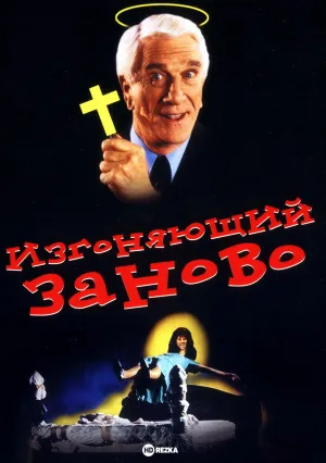 Изгоняющий заново (1990)
