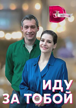 Иду за тобой (сериал 2022)
