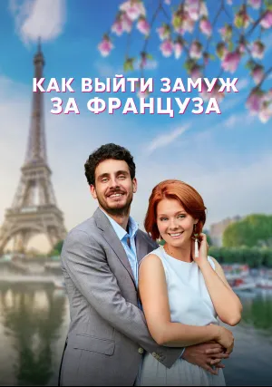 Как выйти замуж за француза (сериал 2023)