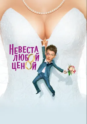 Невеста любой ценой (2009)