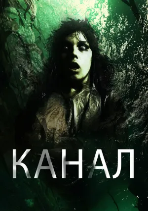 Канал (2014)