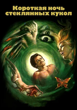 Короткая ночь стеклянных кукол (1971)
