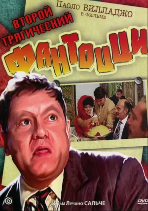 У Фантоцци опять неприятности (1983)